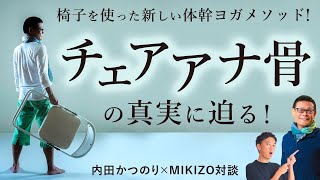 初開催は満員御礼！噂の「チェアアナ骨」の真実に迫る！【ヨガ解剖学講師：内田かつのり×MIKIZO】