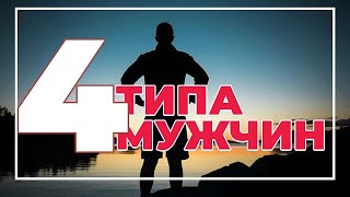 Четыре типа мужчин