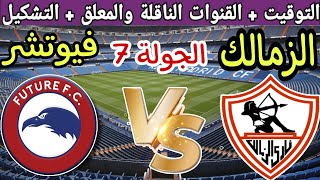 موعد مباراة الزمالك القادمة ضد فيوتشر في الجولة 7 من الدوري المصري 2023 والقنوات الناقلة