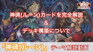 デッキ破壊「神碑(ルーン)」を基礎から徹底解説 \u0026 デッキ構築における相性の良いテーマ・カード紹介