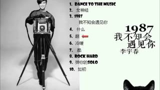 李宇春 Chris Lee Li Yuchun - 《1987我不知会遇见你》 全碟试听 (2014年全新專輯)