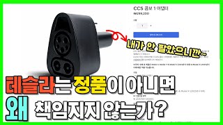 KC,FCC...다필요없다.《악세사리 CCS 1 콤보》 테슬라 정품을 꼭 사야하는이유