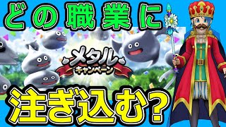 【ドラクエウォーク】最高なメタルキャンペーン活用方法!?