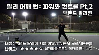 [하늘쌤테니스꿀팁] 제226편 발리 어깨턴: 파워와 컨트롤 Pt.2 백핸드 발리