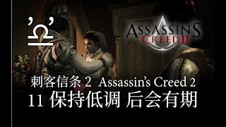 【马利】刺客信条2 Assassin's Creed 2 剧情攻略 第十一关 保持低调 后会有期 Laying Low \u0026 Arrivederci