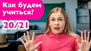 ИНТЕЛСФЕРА | Учебный год 20/21| Как будем учиться?