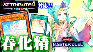 【遊戯王マスターデュエル】アトリビュート４レンタル解説！春化精2023【ゆっくり解説】