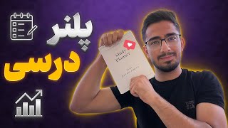 دفتر برنامه ریزی درسی|پلنر درسی که تورو به خواسته هات میرسونه