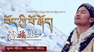 tibetan new •Tibetan warrior •from Chopal བོད་ཀྱི་ཕོ་རྒོད།  གཅོད་པ།歌手久巴 藏族勇士4K