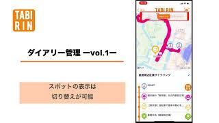 【TABIRINアプリ使い方動画】ダイアリー管理ーvol.1ー
