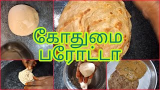 கோதுமை பரோட்டா #parotta #wheatparatha #parottaintamil #parottarecipe