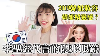 李聖經代言的隱形眼鏡❓韓妞也喜歡這款❤️不求代購，台灣也買得到！+2019韓國流行之櫻花過敏妝\u0026見對方家長妝容分享｜一隻阿圓