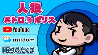 【人狼メトロポリス】11年やっても飽きない人狼ゲーム！ ミルダムにて福引実施中！ 3/31【人狼殺】【狼の誘惑】