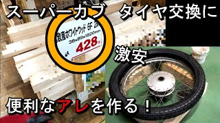 スーパーカブタイヤ交換用の便利で快適な台を安く作ってみる