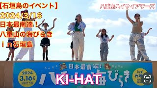 【石垣島のイベント】　2024/3/16 日本最南端！八重山の海びらきｉｎ石垣島　KI-HAT