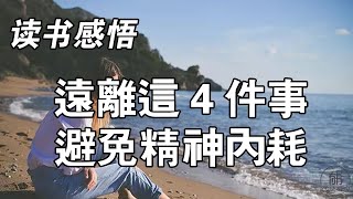 #哲学 #人生 #读书 牢記以下4句話，幫你治愈一切內耗，重獲活力熱忱的人生。