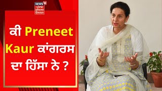 Punjab Politics : ਕੀ Preneet Kaur ਕਾਂਗਰਸ ਦਾ ਹਿੱਸਾ ਨੇ ? | News18 Punjab