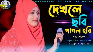 দেখলে ছবি পাগল হইবি ||  Singer : Ruksana Sarker || New Song || রোকসানা সরকার || BAUL JP MEDIA.2022