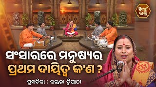 ସଂସାରରେ ମନୁଷ୍ୟର ପ୍ରଥମ ଦାୟିତ୍ୱ କ'ଣ ? Satya Pathe Gheni Jao Mote | Kalpana Tripathy