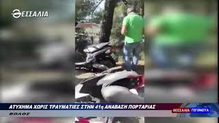 ΑΤΥΧΗΜΑ ΧΩΡΙΣ ΤΡΑΥΜΑΤΙΕΣ ΣΤΗΝ 41η ΑΝΑΒΑΣΗ ΠΟΡΤΑΡΙΑΣ 20 09 2021