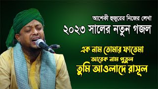 এক নাম তোমার ফাতেমা আরেক নাম পুতুল। নতুন গজল। ওয়ালী উল্লাহ আশেকী। oliullah asiki gojol 2023