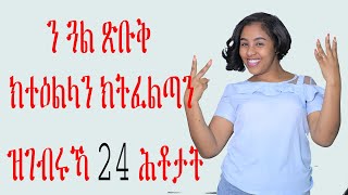 ን ጓል ጽቡቅ ክተዕልላን ክትፈልጣን ዝገብሩኻ 24 ሕቶታት Tigrigna   Love And Relationship   Hyab Media