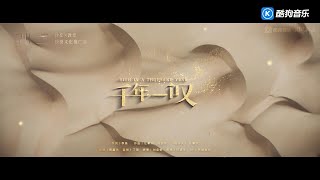 赖美云   《千年一叹》沙丘x敦煌沙漠文化推广曲