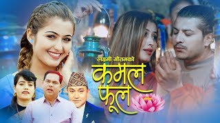 New Lok Dohori Song 2076 कमल फूल by Purushottam Neupane \u0026 Laxmi Gautam Ft. Mahendra \u0026 Anjali