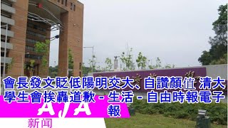 會長發文貶低陽明交大、自讚顏值 清大學生會挨轟道歉 - 生活 - 自由時報電子報