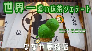 【静岡県の世界一濃い抹茶ジェラート】ななや藤枝本店様にお邪魔しました！