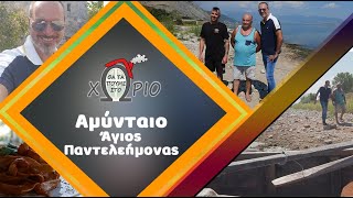 Θα τα Πούμε στο Χωριό- Αμύνταιο-Βεγορίτιδα-Άγιος Παντελεήμονας-Full