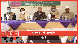 দোয়া মাহফিলের ব্যানারে রাজধানীতে সরকার বিরোধী আলোচনা সভা | Bangladesh Kallyan Party