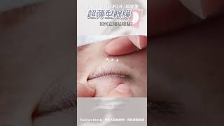 Fine Lash睫毛管理《如何正確貼眼貼?》｜FineFace Beauty顏怡｜