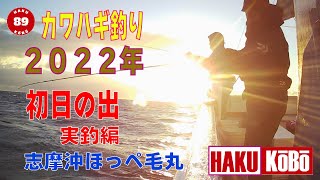 カワハギ釣り　ユラメキ集寄　2022年初日の出編　志摩ほっぺ毛丸