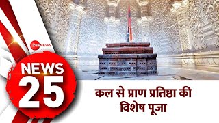 News 25: Special worship of Ram temple Pran Pratistha in Ayodhya from tomorrow. Ram Mandir Pran Pratishtha