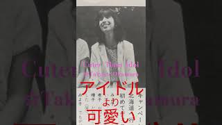 アイドルより可愛い岡村孝子  71 - ①　　Cuter  Than  Idol　　☆Takako  Okamura