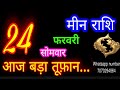 24 फरवरी मीन राशि meen rashi aaj meen rashifal meen 24 feb 2025 pisces horoscope meenaajkarashifal♓