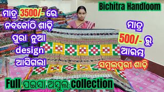 ମାତ୍ର 3500/- ରେ💥ଆସିଗଲା ନବକୋଠି Sambalpuri saree ର ନୁଆ design  😍 ଶାଢ଼ି ଦେଖି ଦେଲେ ପଇସା ଅସୁଲ ଏ ।