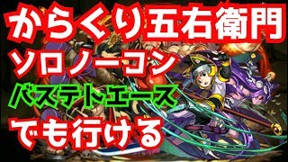 【パズドラ】からくり五右衛門参上 バステトエース×ディアブロス ソロノーコン