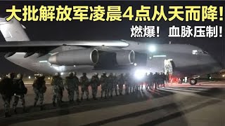 解放军无限火力打击，究竟有多恐怖！以色列遇到都得唱征服。