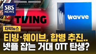 티빙·웨이브 합병 추진…넷플 잡는 거대 OTT 탄생? (자막뉴스) / SBS