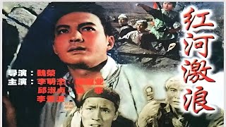 紅河激浪（1963）|文革禁映電影｜紅色經典革命戰爭歷史題材鬥地主|黑白老電影無浮水印完整版免費觀看|懷舊經典童年回憶|魏榮|李明傑|楊建業|邱渝貞|魯非|楊景波