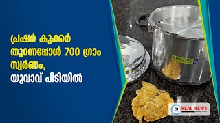 പ്രഷര്‍ കുക്കര്‍ തുറന്നപ്പോള്‍ 700 ഗ്രാം സ്വര്‍ണം, യുവാവ് പിടിയില്‍