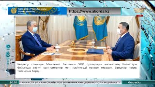 Мемлекет басшысы Ұлттық қауіпсіздік комитетінің төрағасы Ермек Сағымбаевты қабылдады