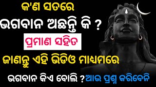 ସତରେ କ'ଣ ଭଗବାନ ଅଛନ୍ତି କି || Believe in god || best powerful spiritual Motivational video in Odia