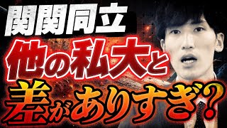 【危険】関関同立と産近甲龍でやるべき勉強は全く違う？