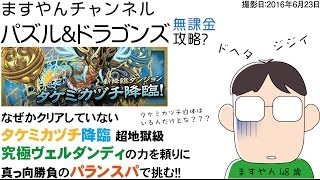 【パズドラ】タケミカヅチ降臨の超地獄級、クリアしてなかったんだ!?