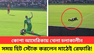 স্যালুট জানায় কানাডার গোলরক্ষক কে,খেলা বাদ দিয়ে মৃত্যু র পড়ে থাকা রেফারিকে বাঁচাতে দৌড়!