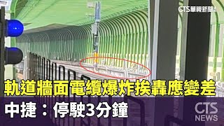 「軌道牆面電纜爆炸」挨轟應變機制差　中捷：停駛3分鐘｜華視新聞 20250220 @CtsTw