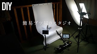 【撮影機材】PVC背景紙とマグネットで簡易ブツ撮り用ミニスタジオをつくってみた。【DIY】